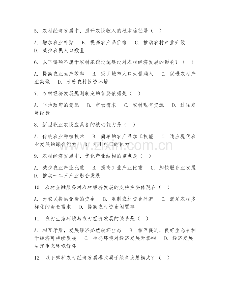 2025年中职（农村经济）农村经济发展试题及答案.doc_第2页