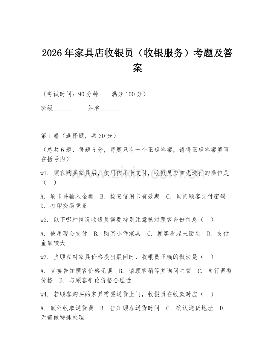 2026年家具店收银员（收银服务）考题及答案.doc_第1页