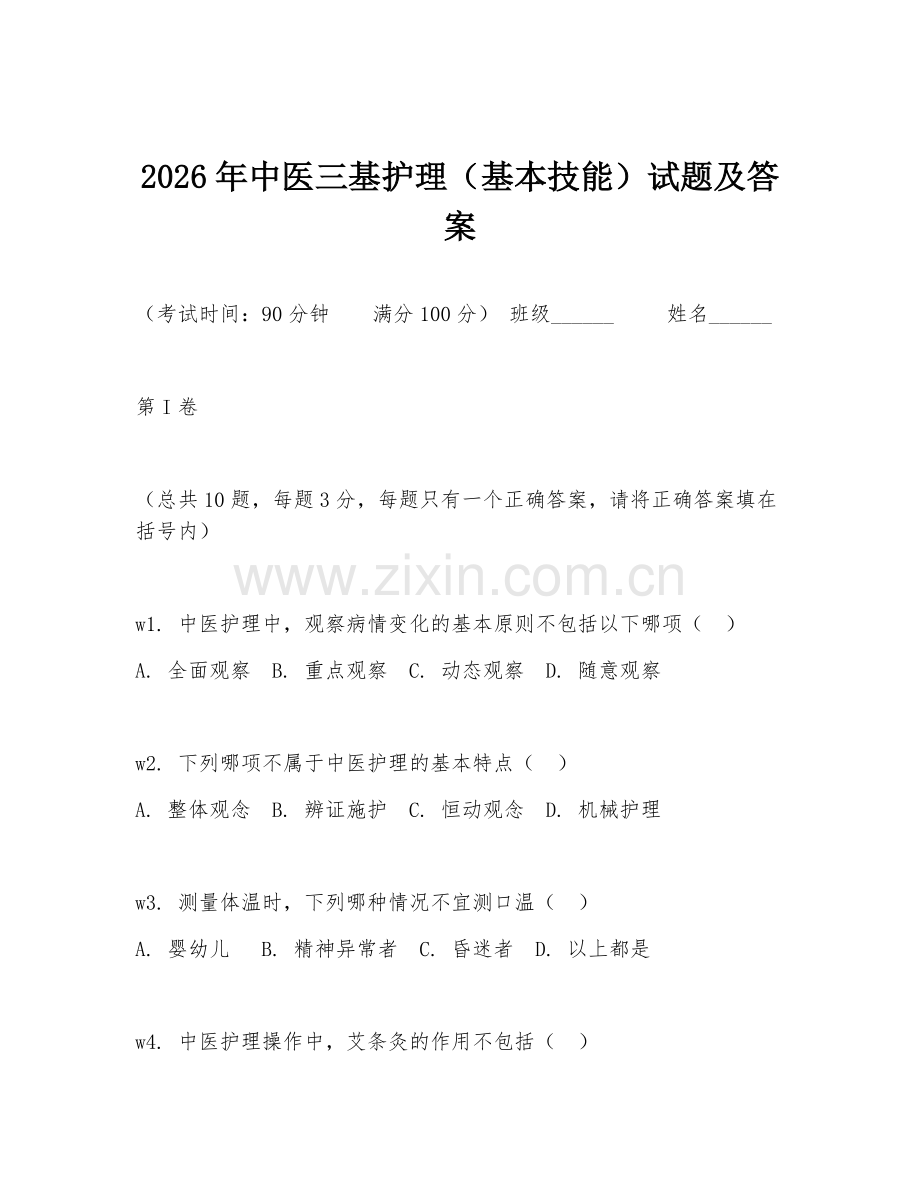 2026年中医三基护理（基本技能）试题及答案.doc_第1页