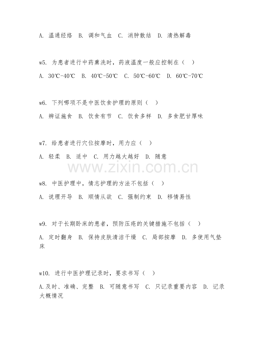 2026年中医三基护理（基本技能）试题及答案.doc_第2页