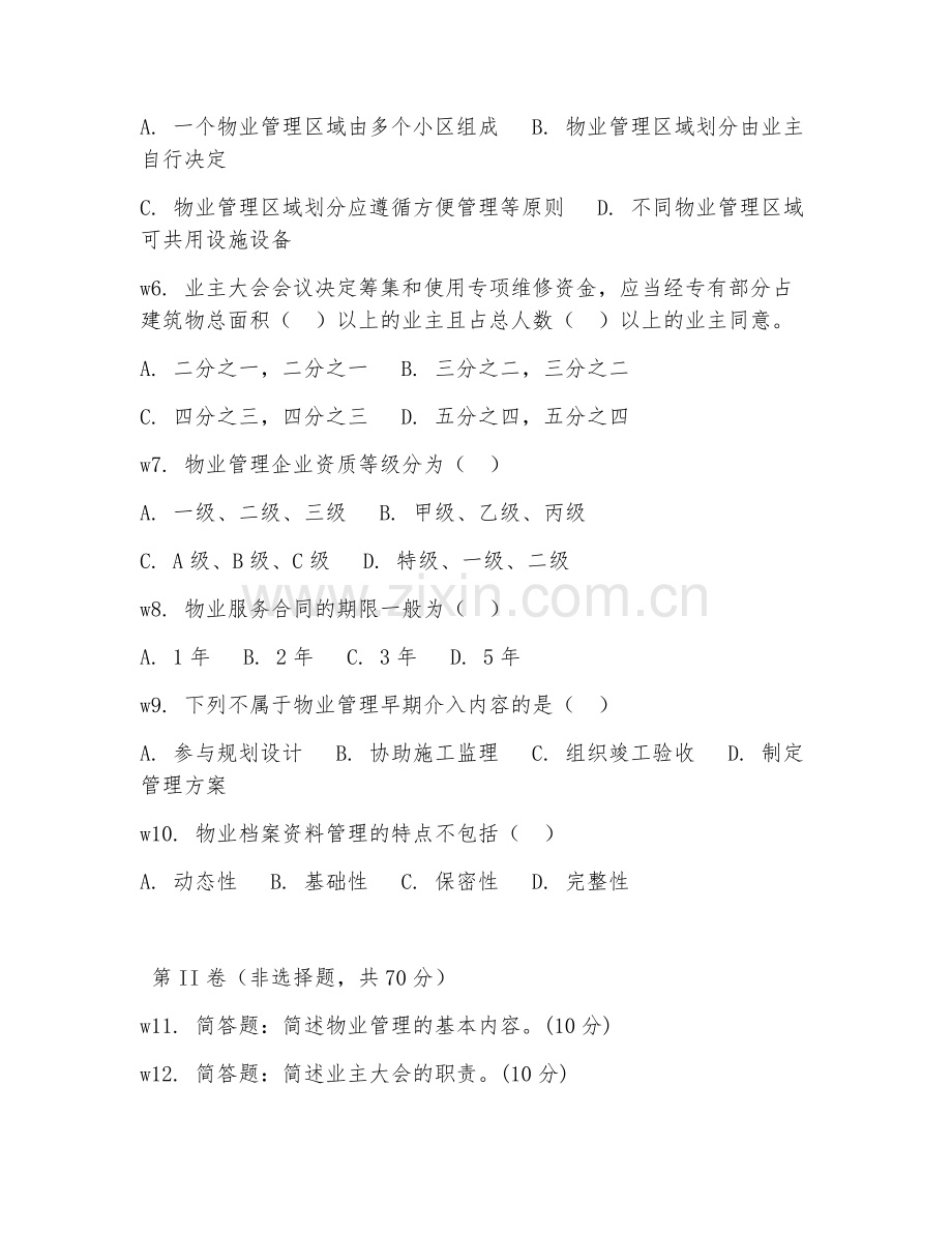 2025年高职物业管理（物业管理基础）试题及答案.doc_第2页