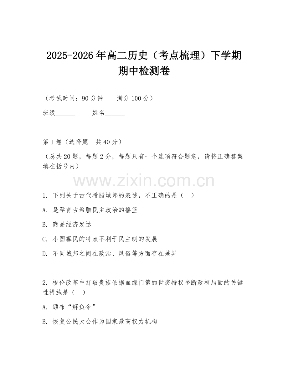 2025-2026年高二历史（考点梳理）下学期期中检测卷.doc_第1页