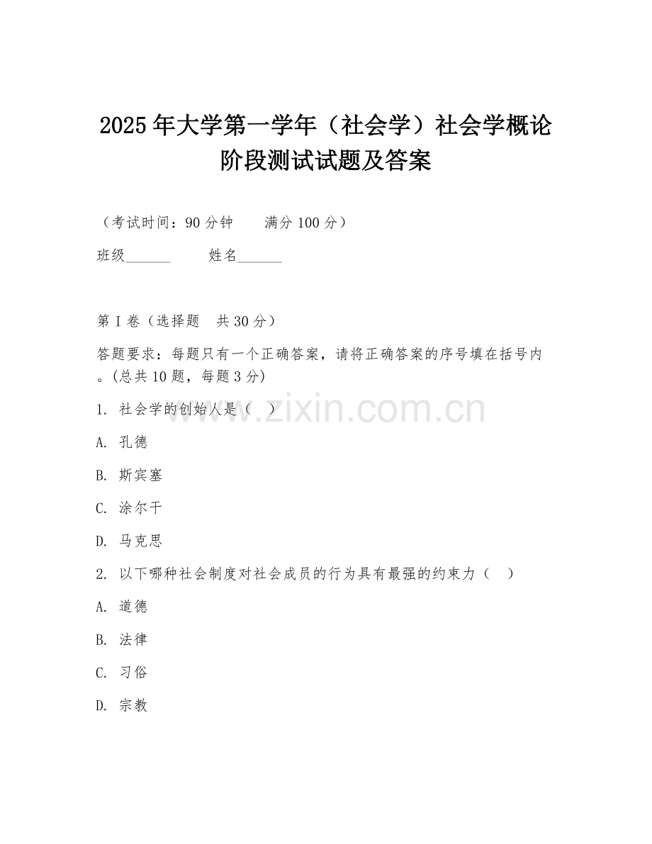 2025年大学第一学年（社会学）社会学概论阶段测试试题及答案.doc_第1页