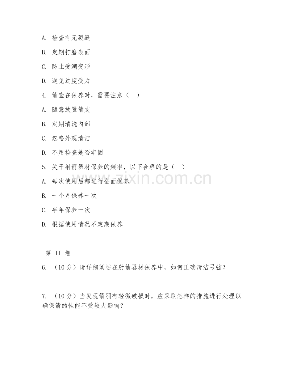2025年中职射箭（保养实操）试题及答案.doc_第2页