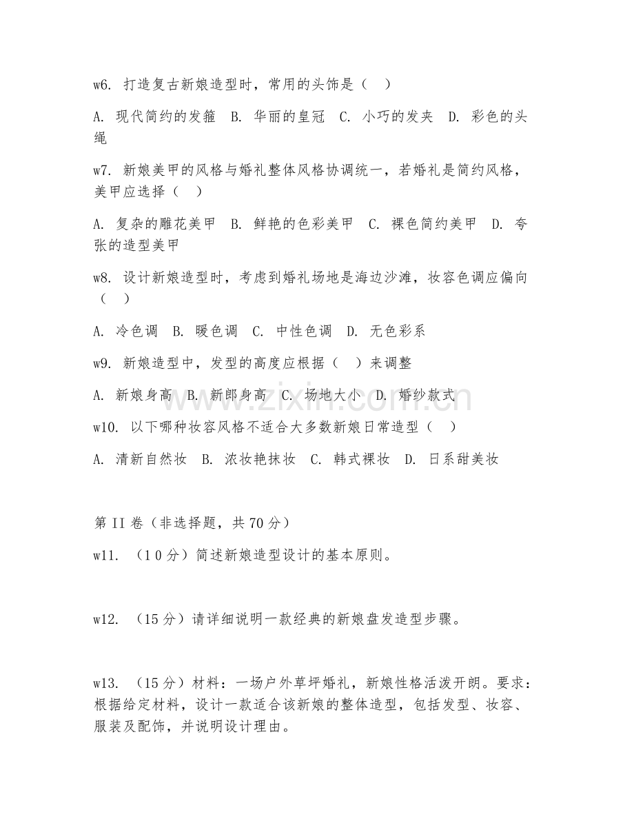 2025年高职形象设计（新娘造型设计）试题及答案.doc_第2页