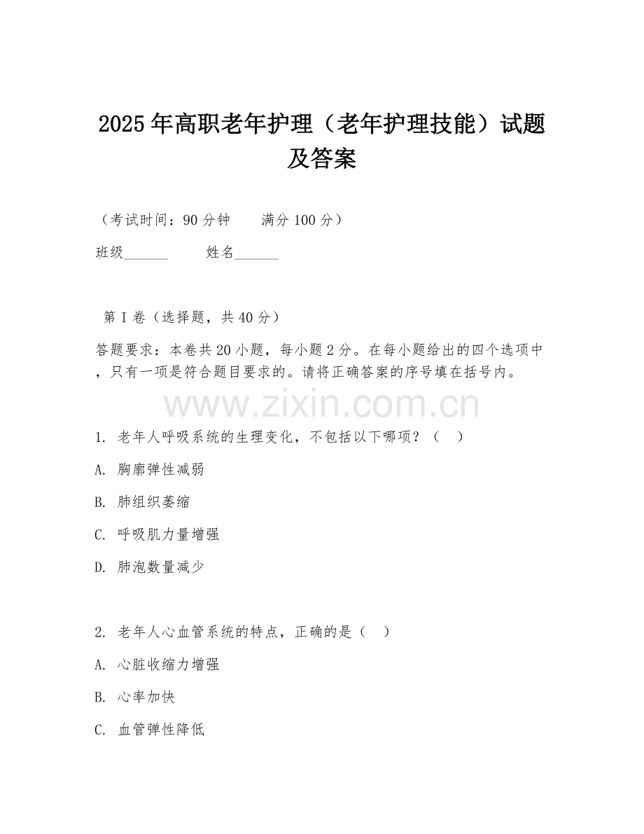 2025年高职老年护理（老年护理技能）试题及答案.doc_第1页