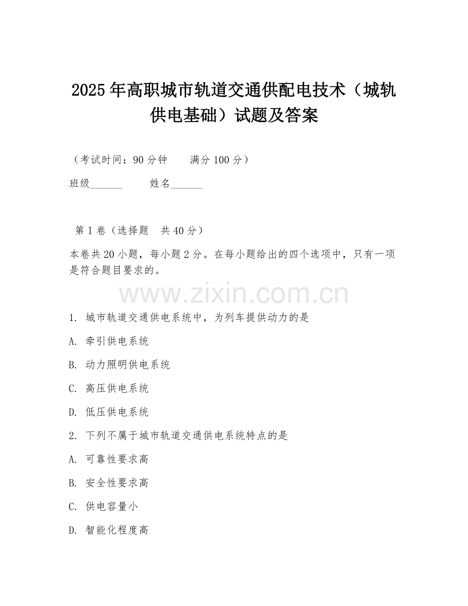 2025年高职城市轨道交通供配电技术（城轨供电基础）试题及答案.doc_第1页