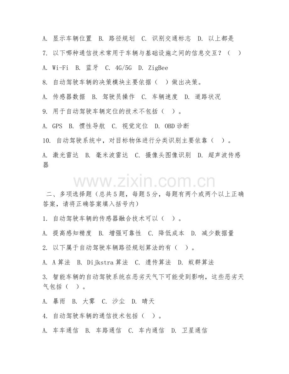 大学（智能车辆工程）自动驾驶基础2026年综合测试题及答案.doc_第2页