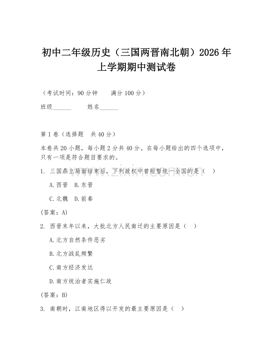 初中二年级历史（三国两晋南北朝）2026年上学期期中测试卷.doc_第1页