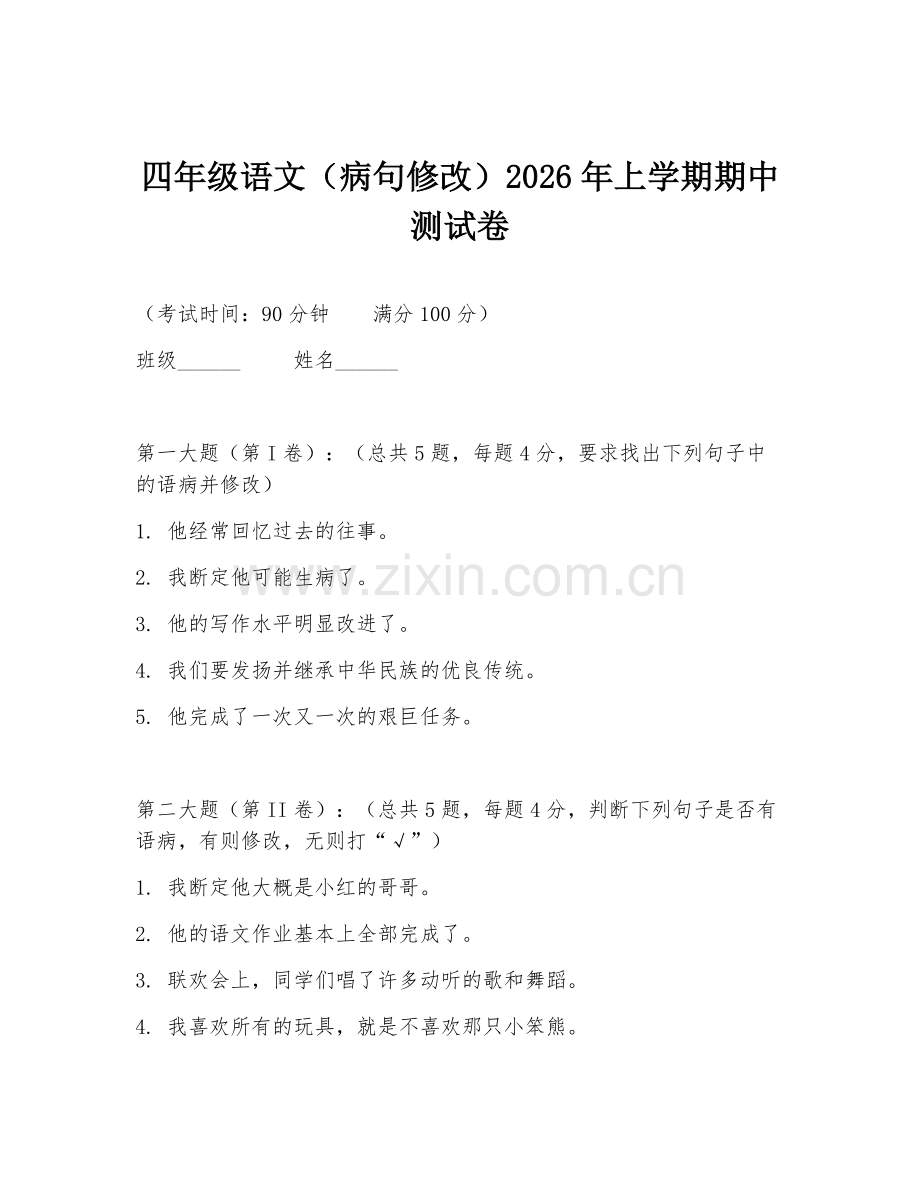 四年级语文（病句修改）2026年上学期期中测试卷.doc_第1页