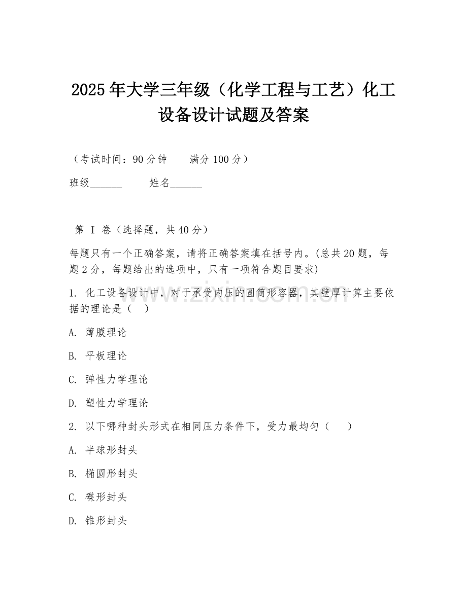 2025年大学三年级（化学工程与工艺）化工设备设计试题及答案.doc_第1页