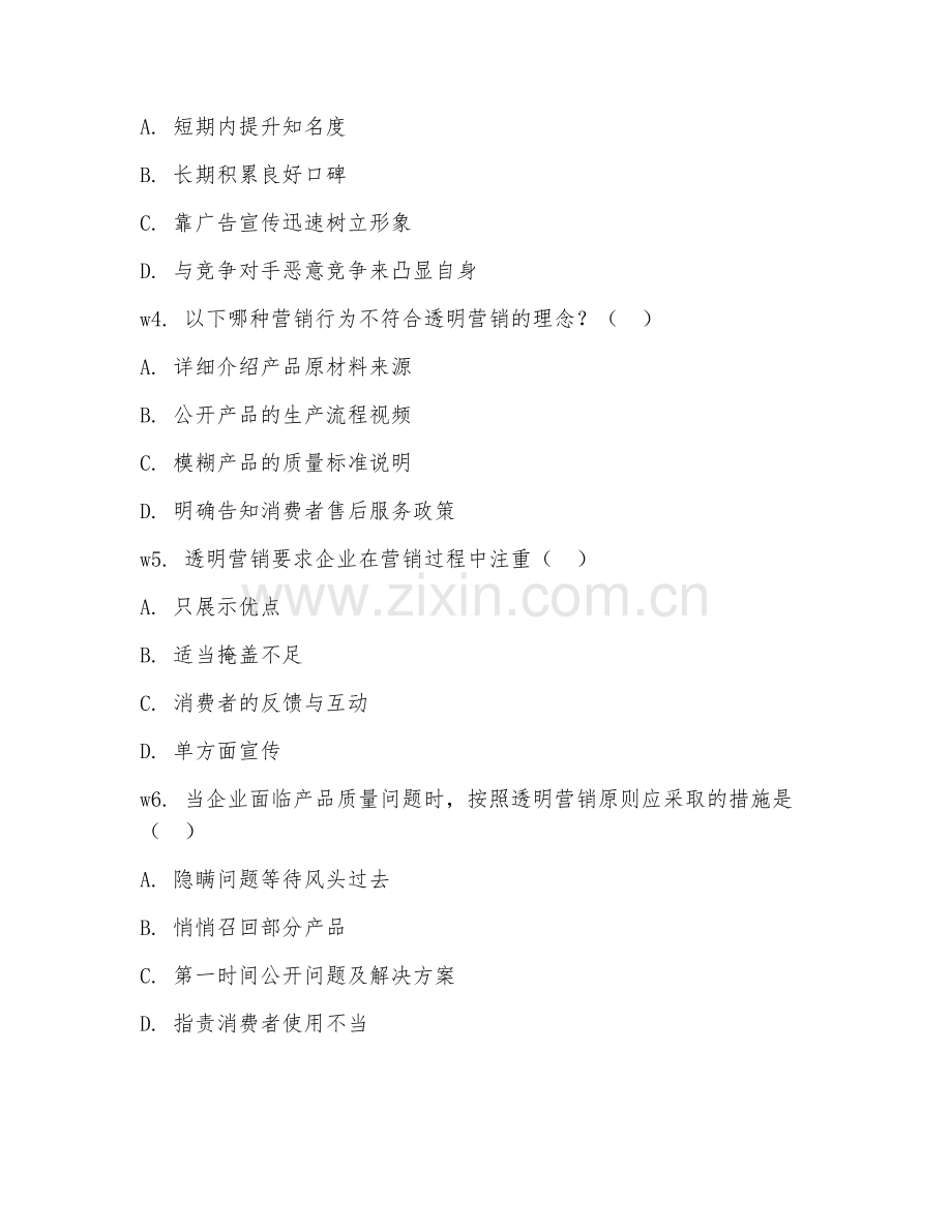 2026年透明营销（营销方法）考题及答案.doc_第2页