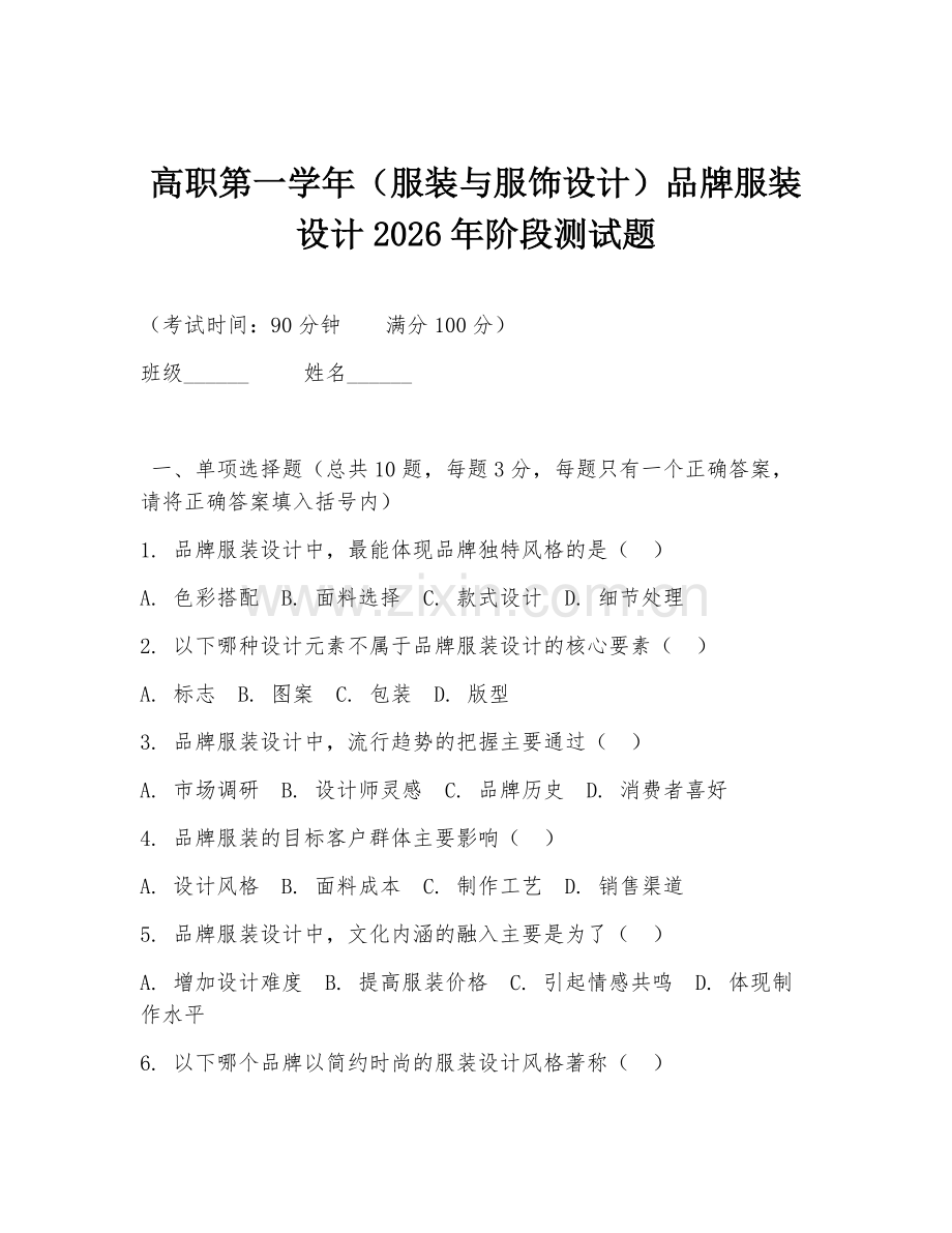 高职第一学年（服装与服饰设计）品牌服装设计2026年阶段测试题.doc_第1页