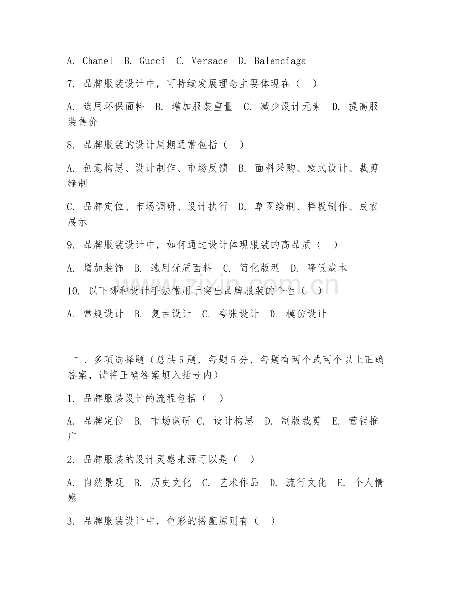 高职第一学年（服装与服饰设计）品牌服装设计2026年阶段测试题.doc_第2页