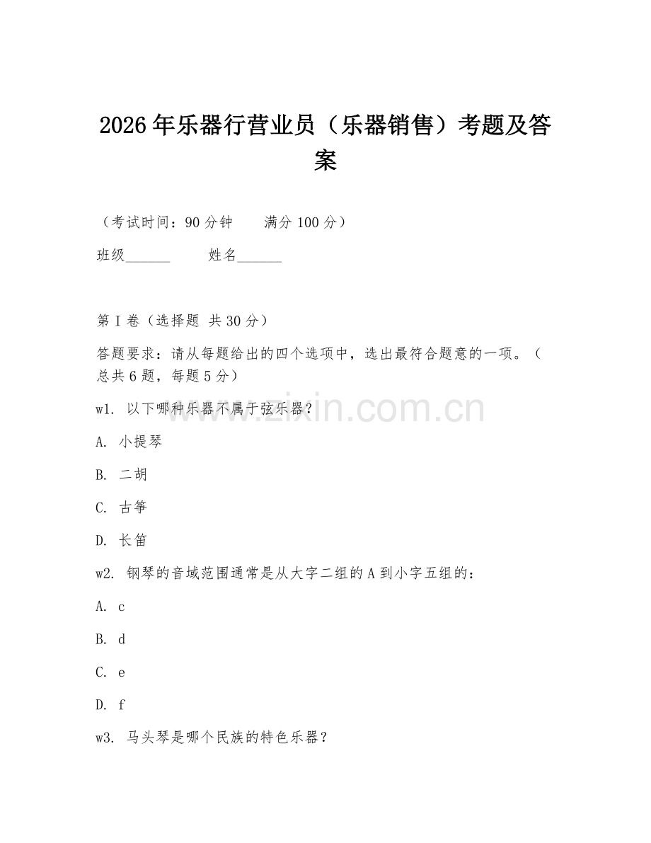 2026年乐器行营业员（乐器销售）考题及答案.doc_第1页