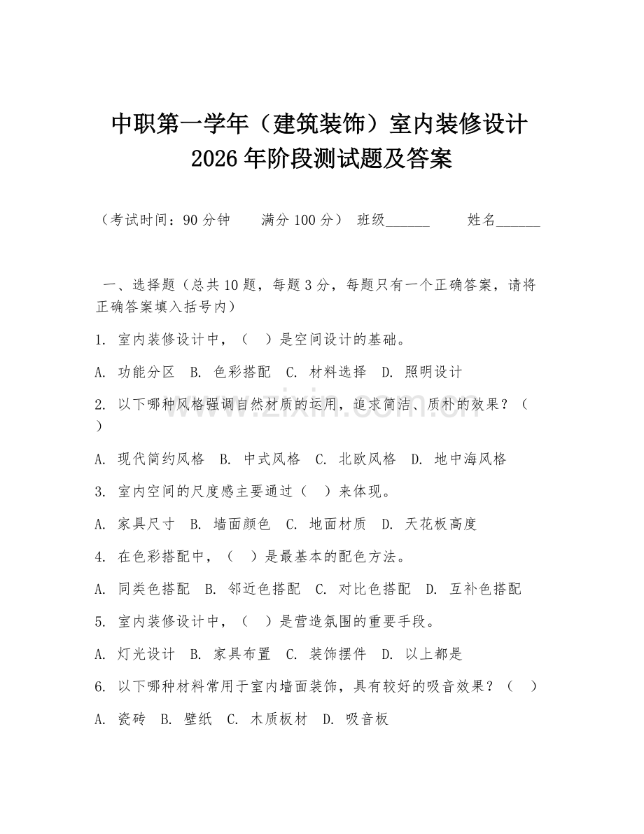中职第一学年（建筑装饰）室内装修设计2026年阶段测试题及答案.doc_第1页