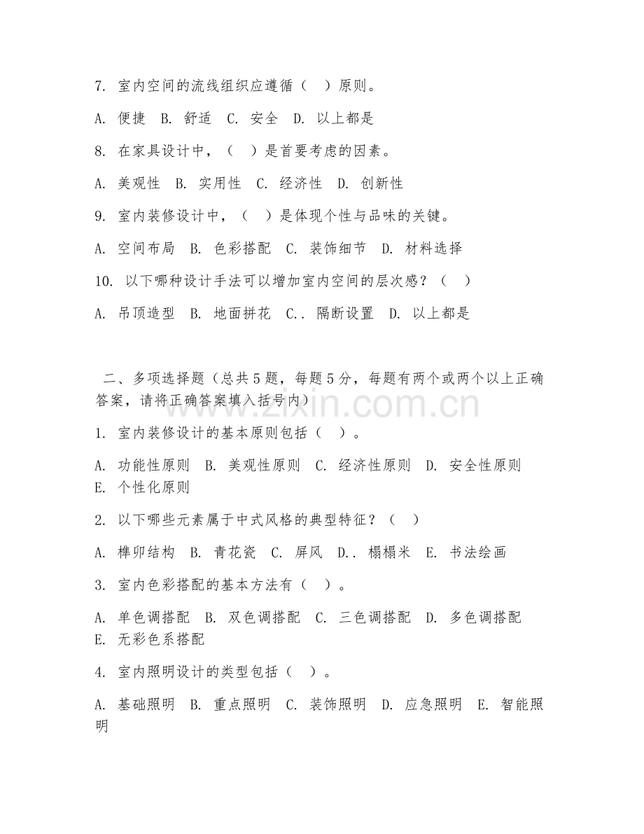 中职第一学年（建筑装饰）室内装修设计2026年阶段测试题及答案.doc_第2页