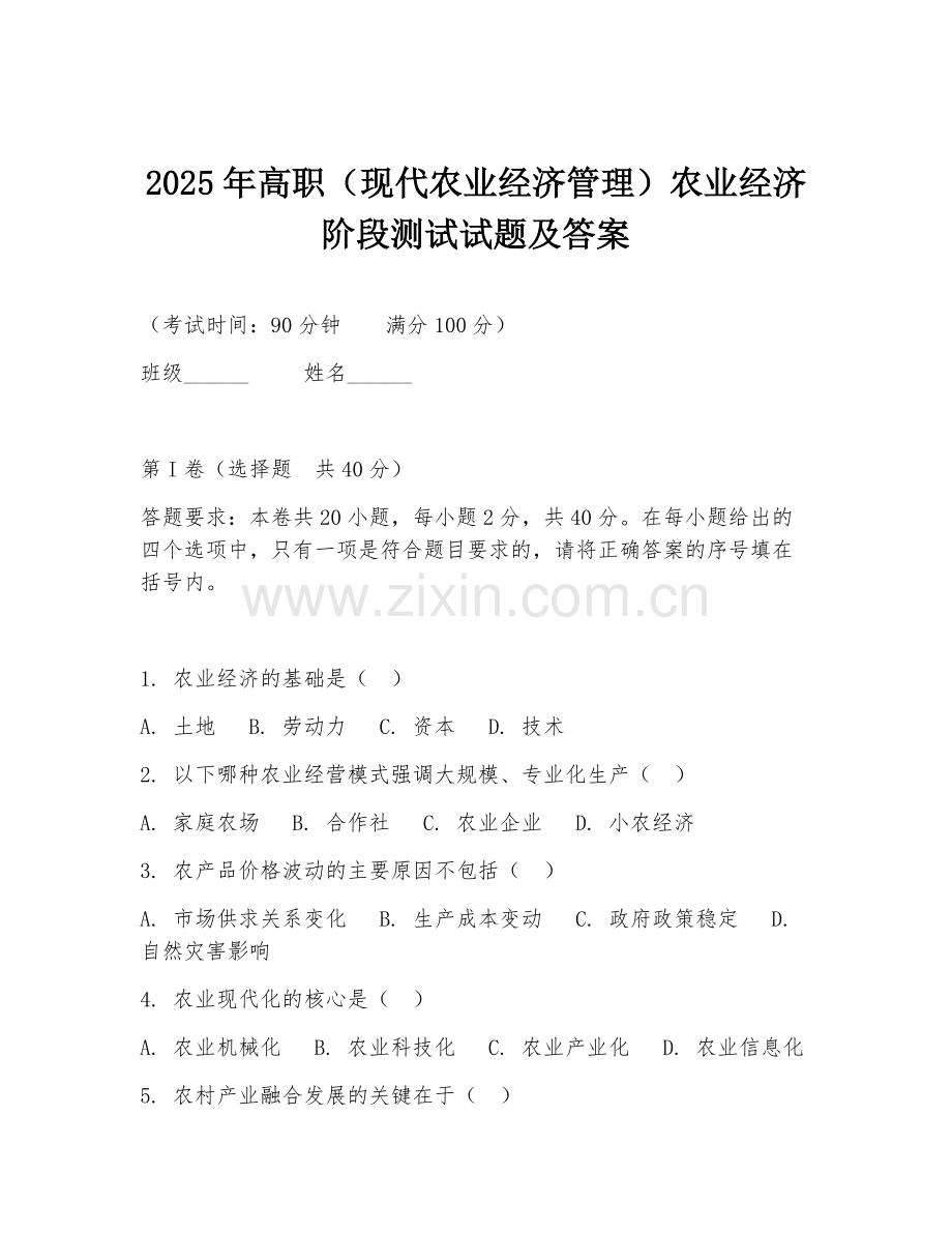 2025年高职（现代农业经济管理）农业经济阶段测试试题及答案.doc_第1页