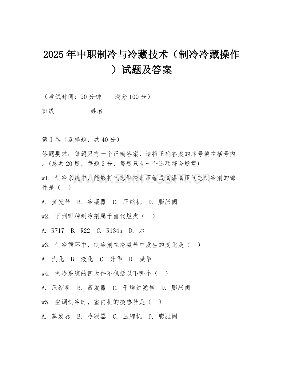 2025年中职制冷与冷藏技术（制冷冷藏操作）试题及答案.doc_第1页