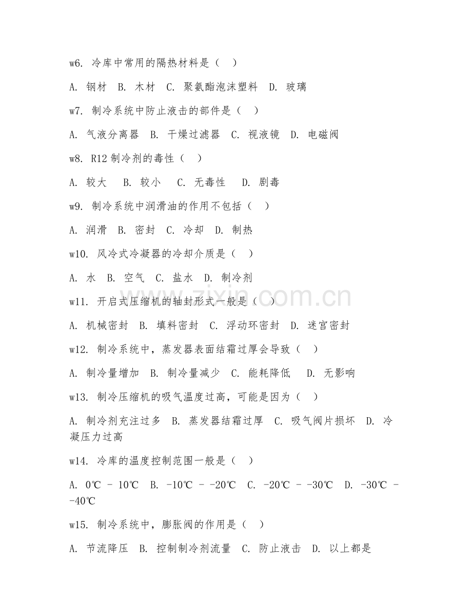 2025年中职制冷与冷藏技术（制冷冷藏操作）试题及答案.doc_第2页