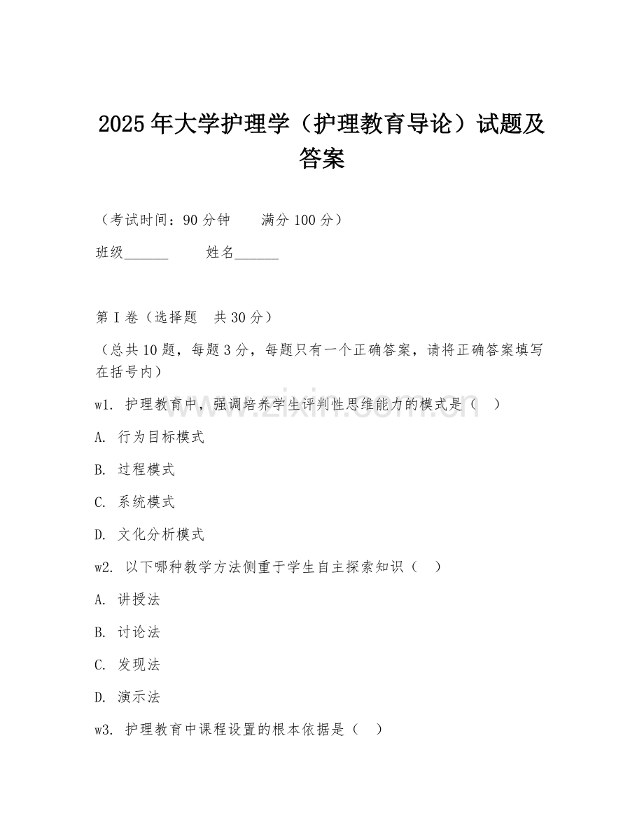 2025年大学护理学（护理教育导论）试题及答案.doc_第1页
