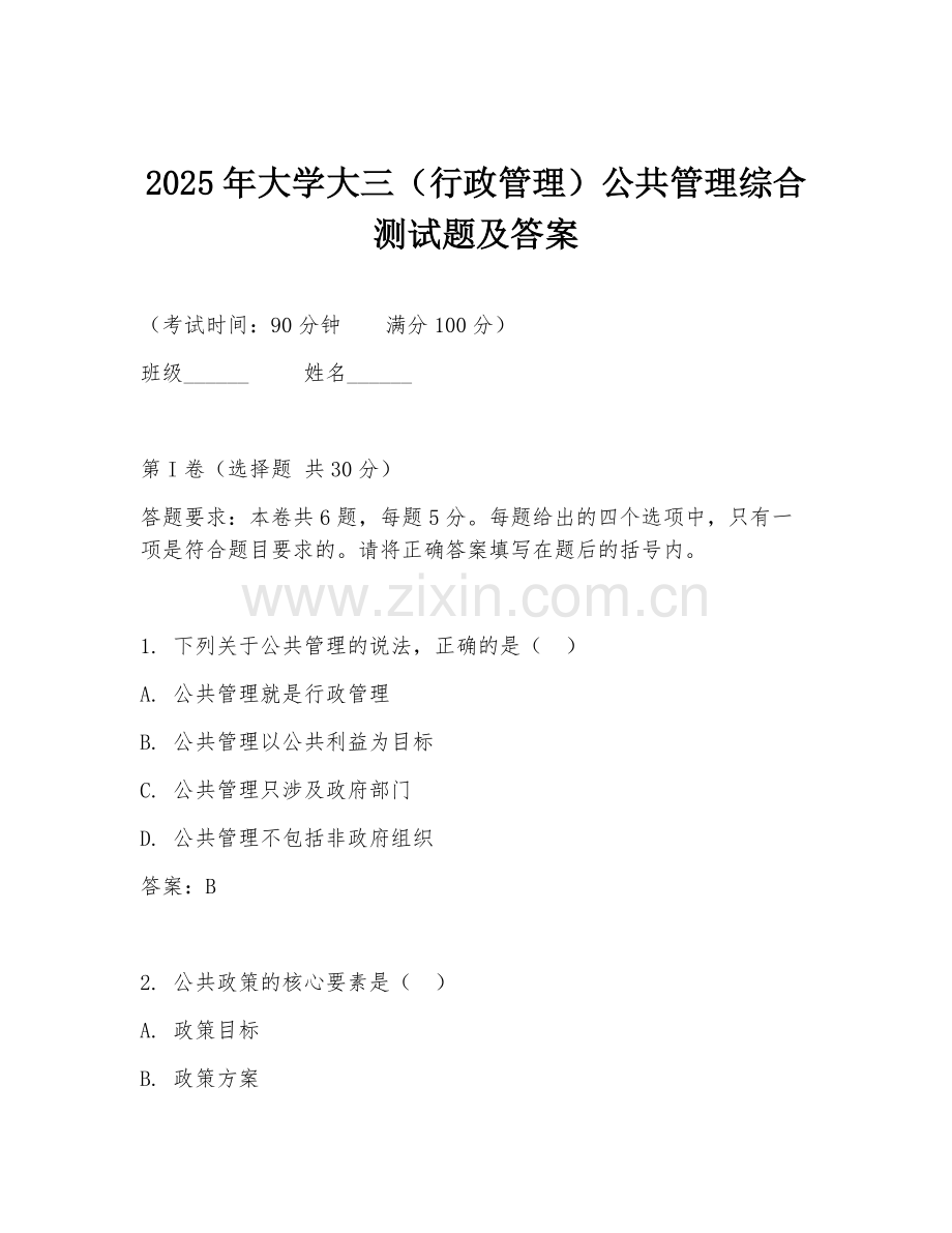 2025年大学大三（行政管理）公共管理综合测试题及答案.doc_第1页