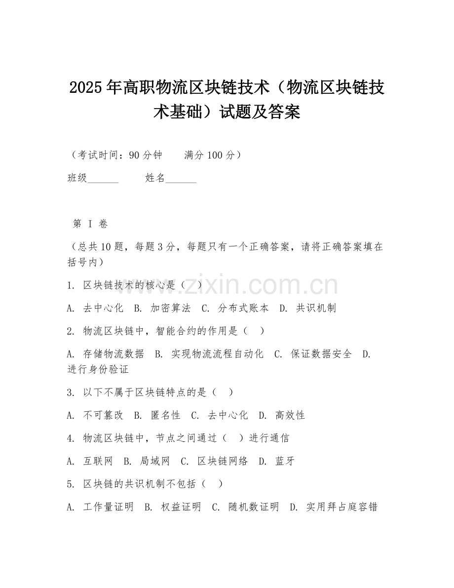 2025年高职物流区块链技术（物流区块链技术基础）试题及答案.doc_第1页