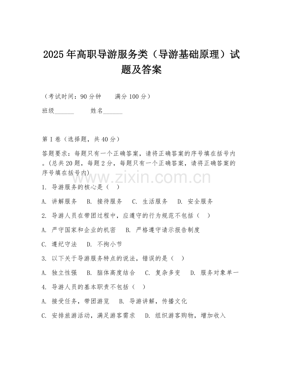 2025年高职导游服务类（导游基础原理）试题及答案.doc_第1页