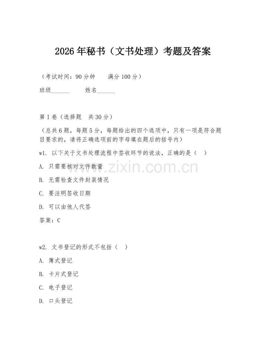 2026年秘书（文书处理）考题及答案.doc_第1页