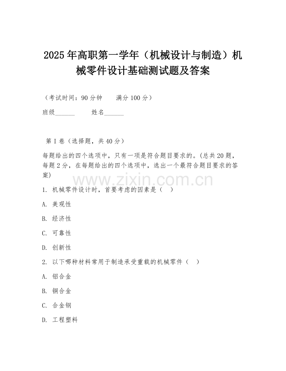2025年高职第一学年（机械设计与制造）机械零件设计基础测试题及答案.doc_第1页