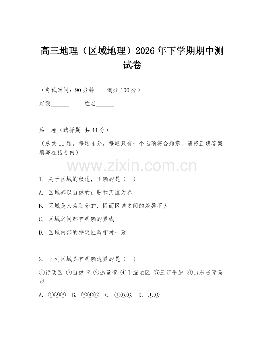 高三地理（区域地理）2026年下学期期中测试卷.doc_第1页