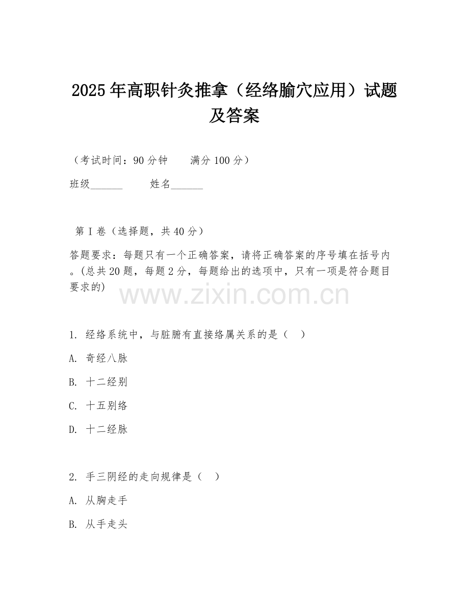 2025年高职针灸推拿（经络腧穴应用）试题及答案.doc_第1页