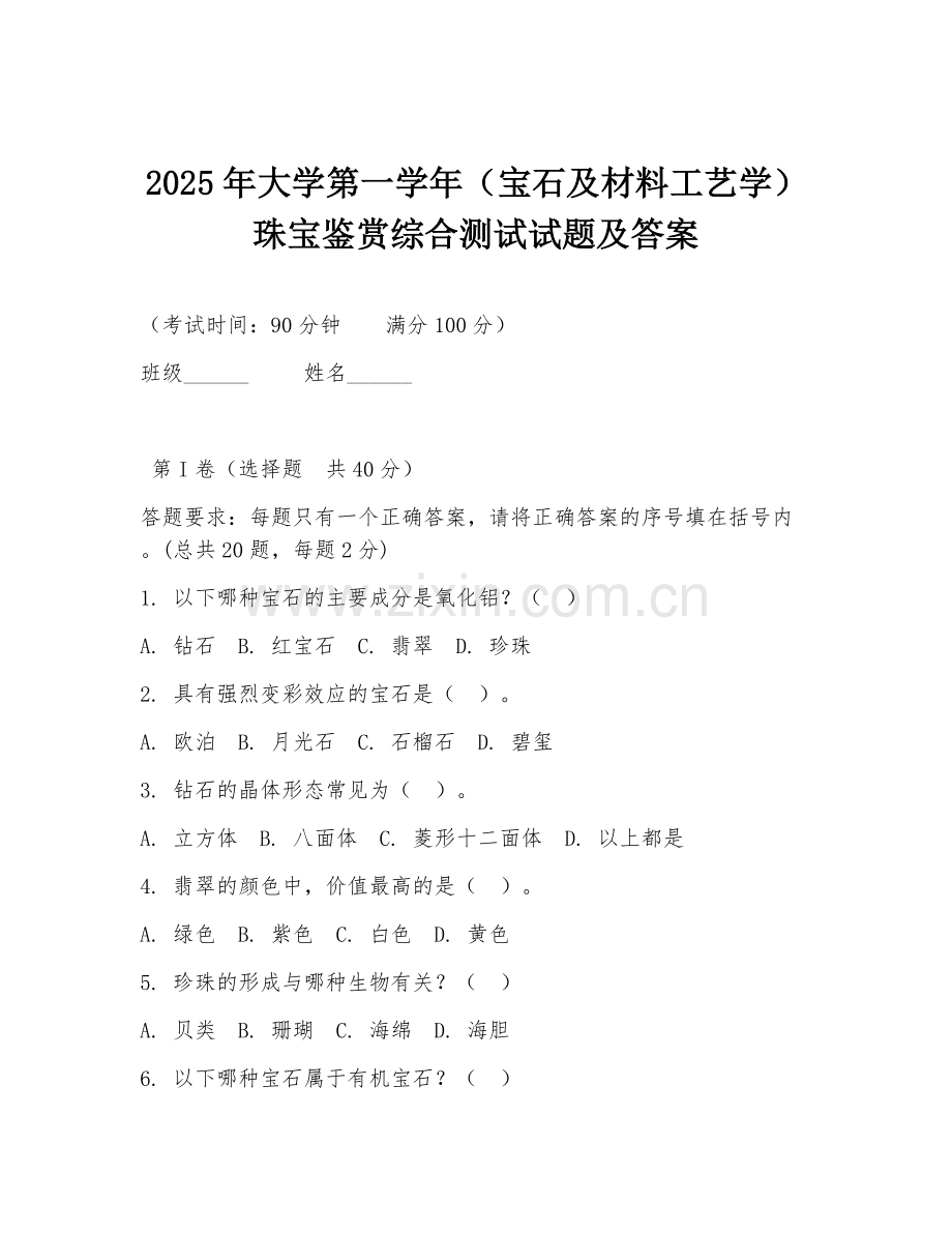 2025年大学第一学年（宝石及材料工艺学）珠宝鉴赏综合测试试题及答案.doc_第1页