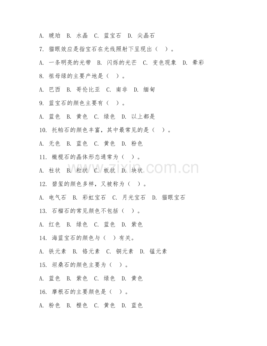 2025年大学第一学年（宝石及材料工艺学）珠宝鉴赏综合测试试题及答案.doc_第2页