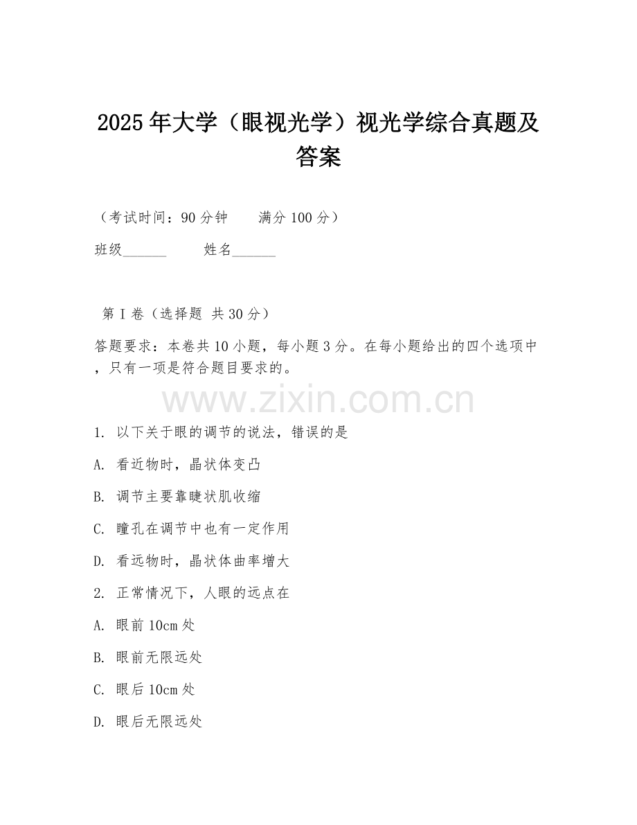 2025年大学（眼视光学）视光学综合真题及答案.doc_第1页