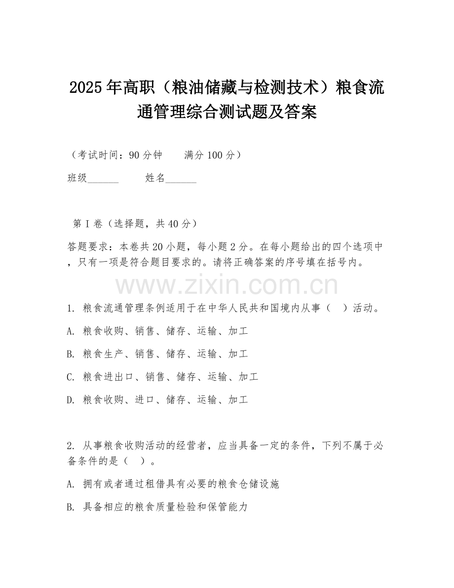 2025年高职（粮油储藏与检测技术）粮食流通管理综合测试题及答案.doc_第1页