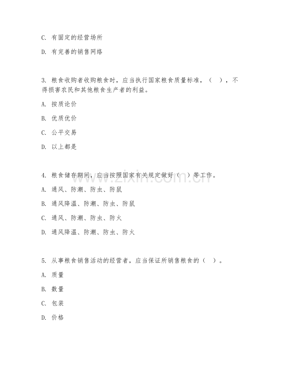2025年高职（粮油储藏与检测技术）粮食流通管理综合测试题及答案.doc_第2页