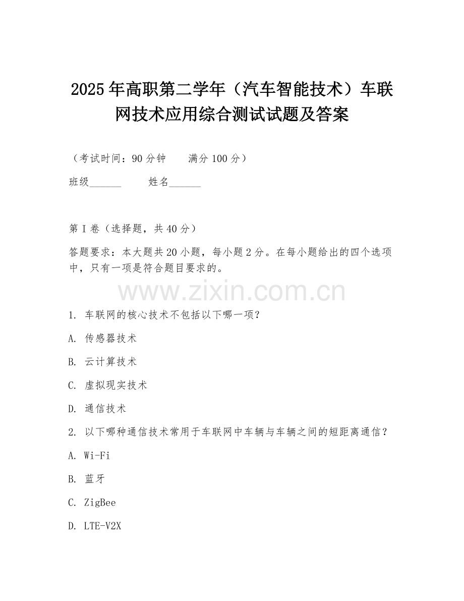 2025年高职第二学年（汽车智能技术）车联网技术应用综合测试试题及答案.doc_第1页
