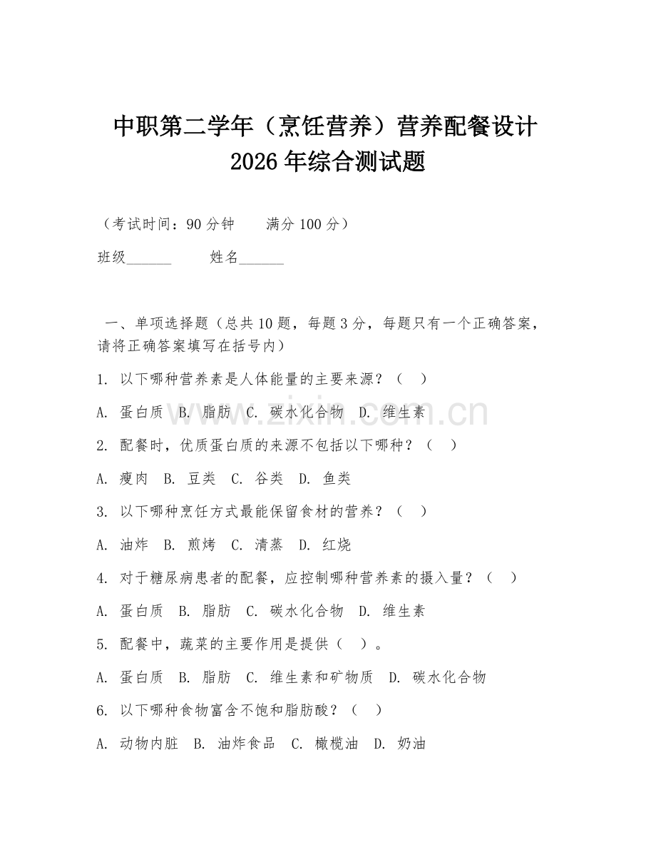 中职第二学年（烹饪营养）营养配餐设计2026年综合测试题.doc_第1页