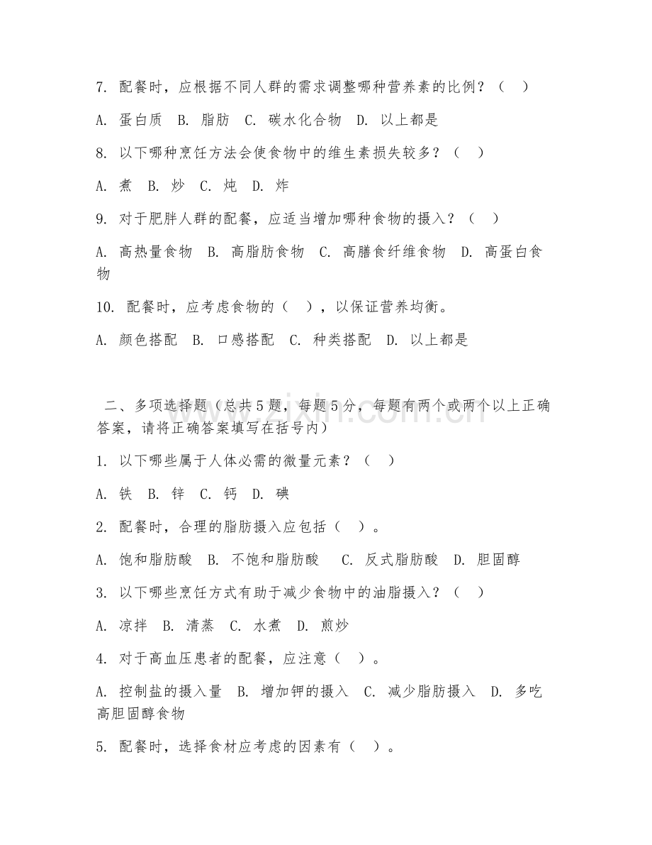 中职第二学年（烹饪营养）营养配餐设计2026年综合测试题.doc_第2页