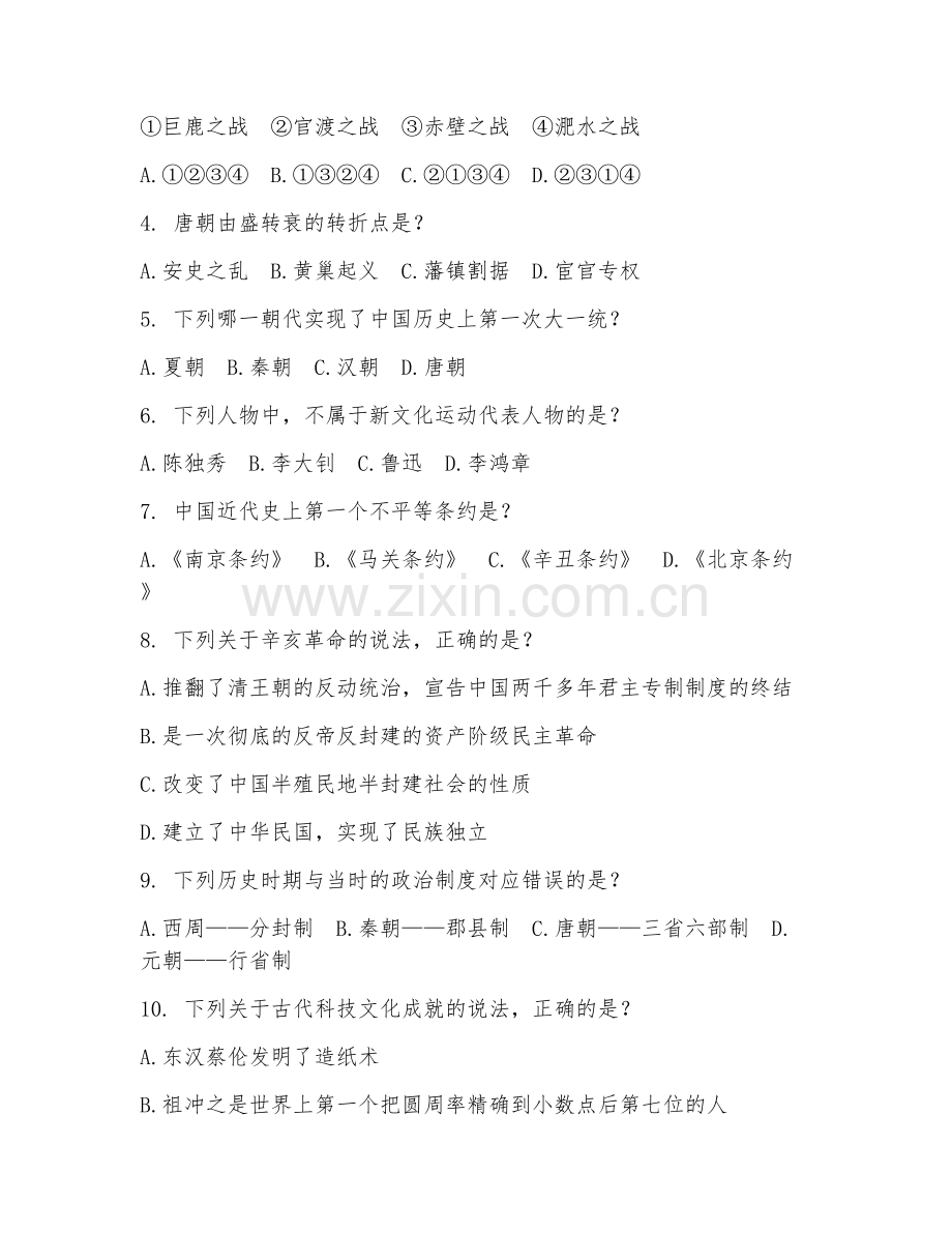 2025年大学大二（历史学）专业分流选拔测试卷.doc_第2页