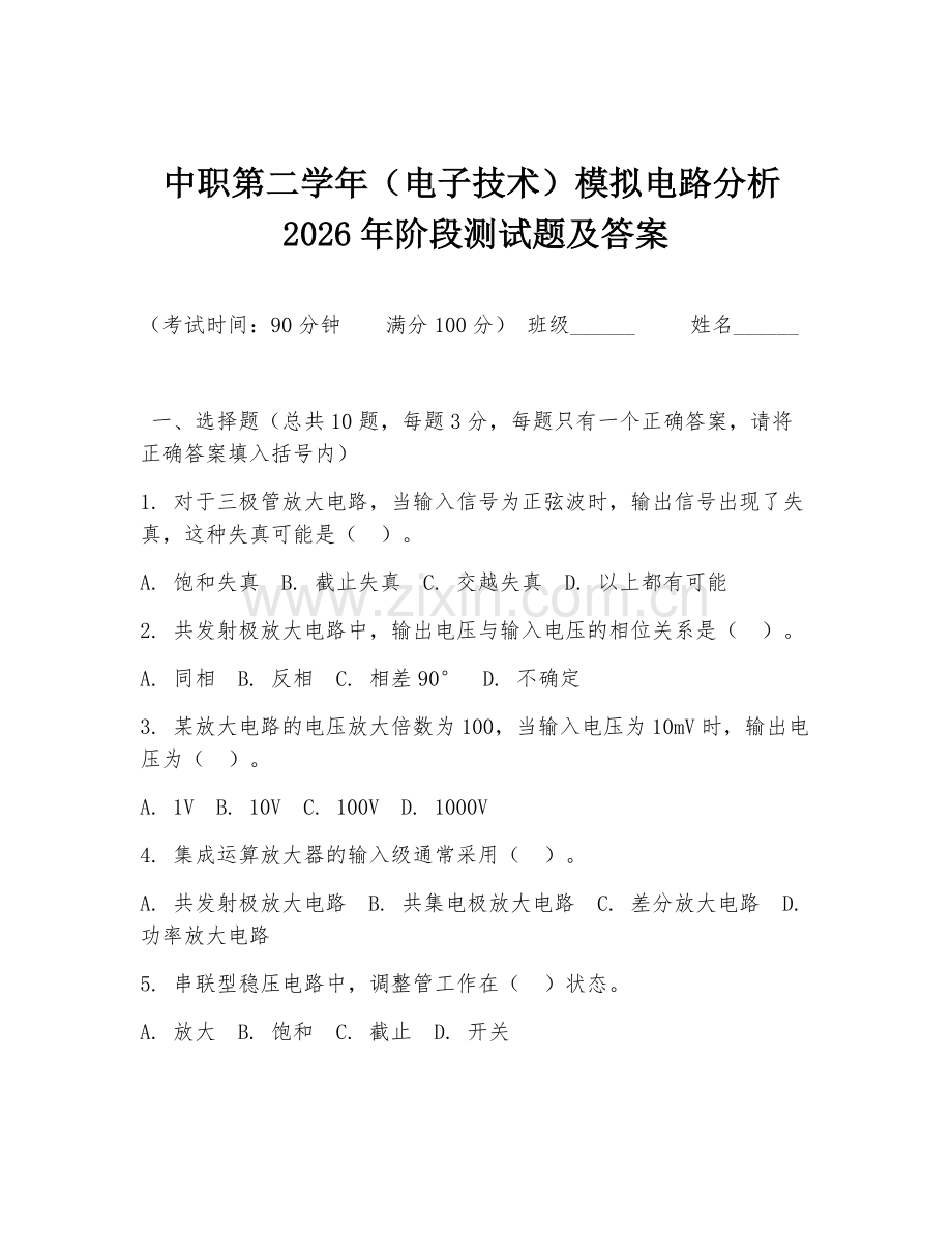 中职第二学年（电子技术）模拟电路分析2026年阶段测试题及答案.doc_第1页
