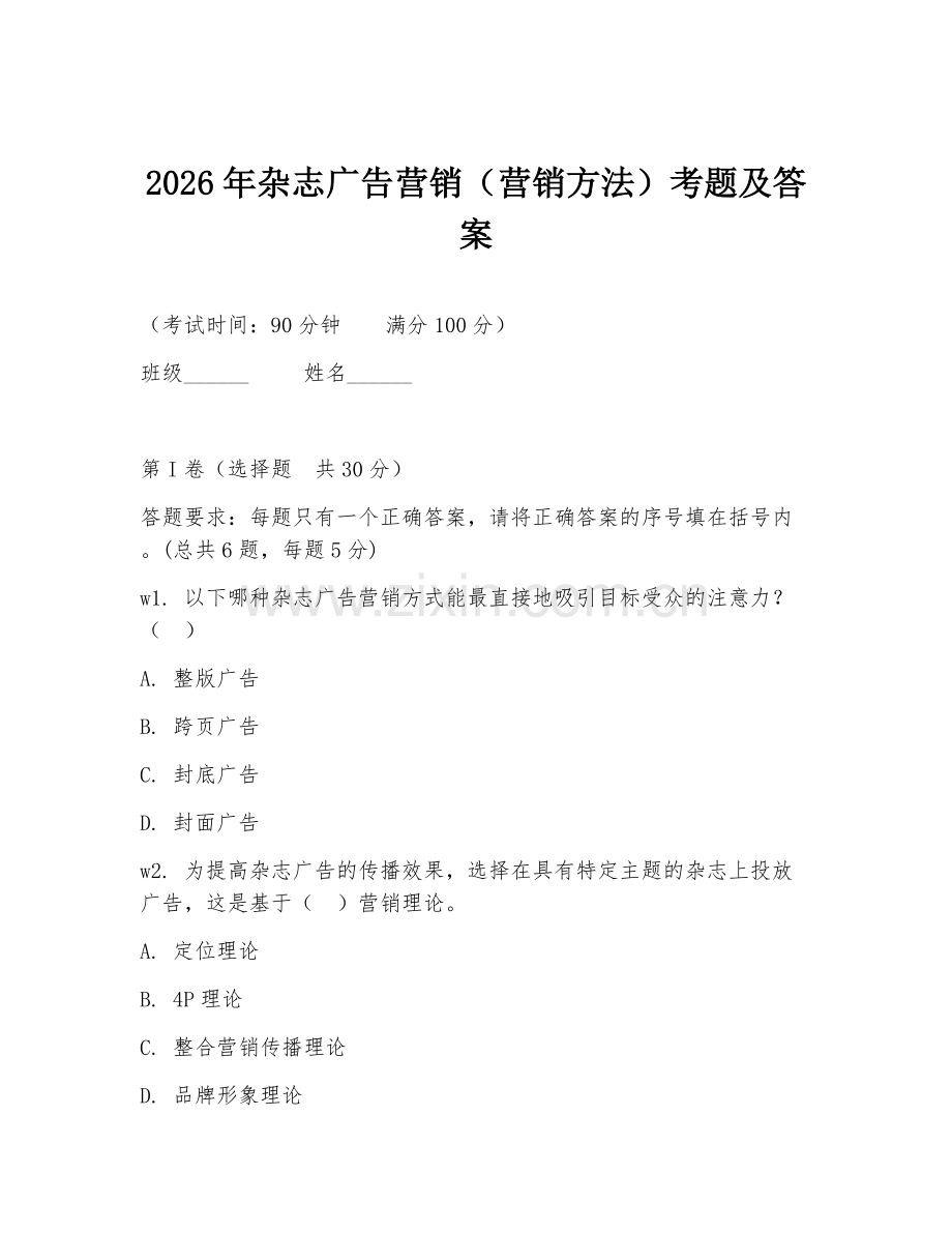 2026年杂志广告营销（营销方法）考题及答案.doc_第1页