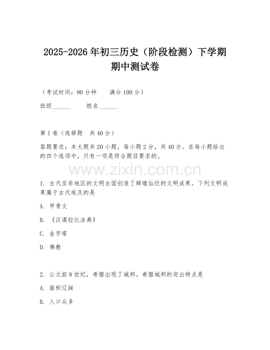 2025-2026年初三历史（阶段检测）下学期期中测试卷.doc_第1页