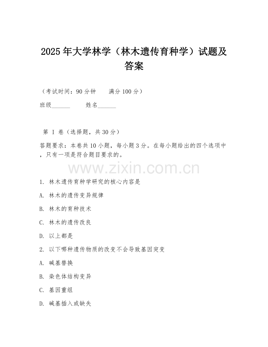 2025年大学林学（林木遗传育种学）试题及答案.doc_第1页