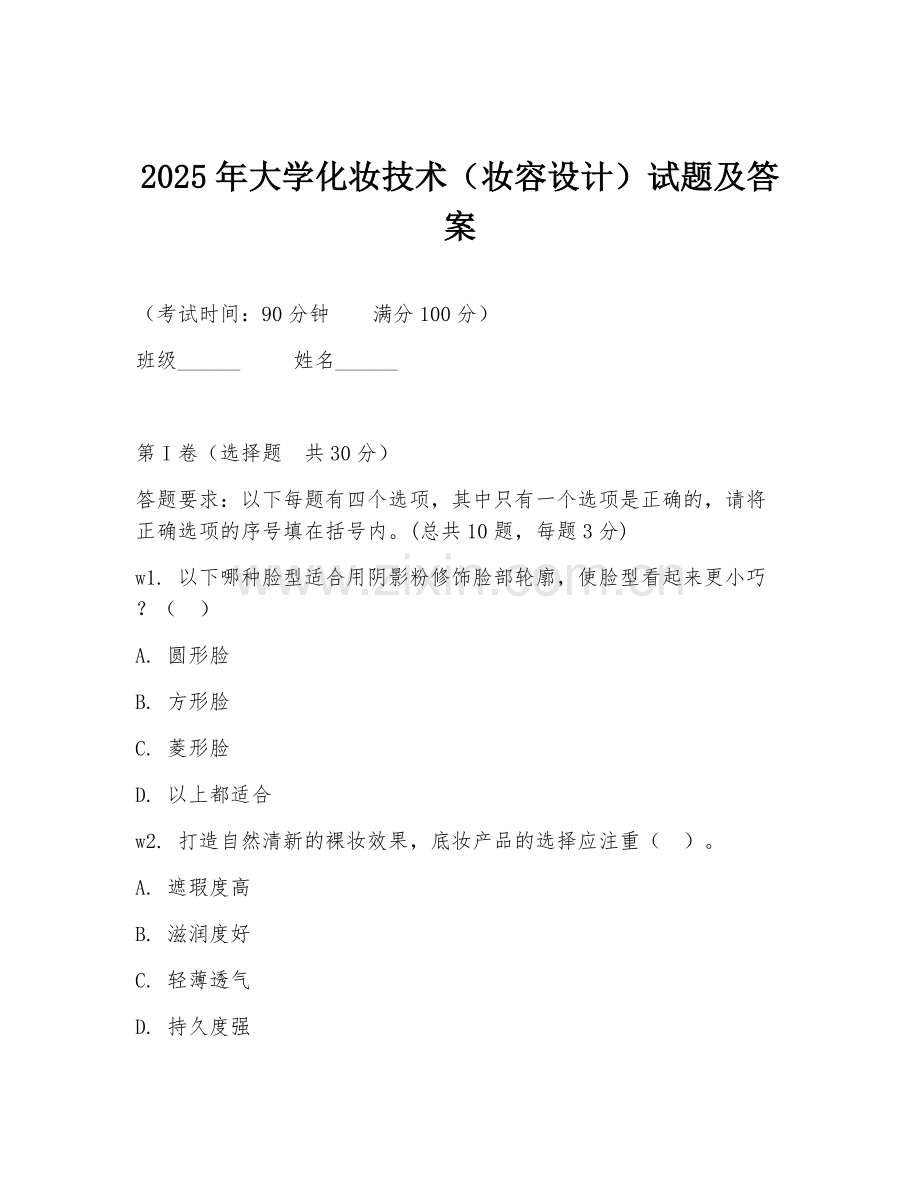 2025年大学化妆技术（妆容设计）试题及答案.doc_第1页