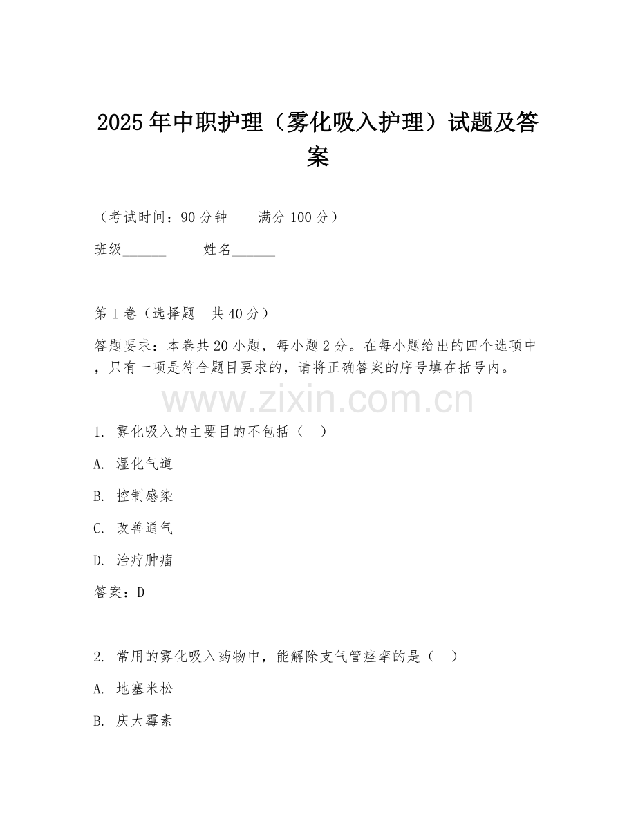 2025年中职护理（雾化吸入护理）试题及答案.doc_第1页
