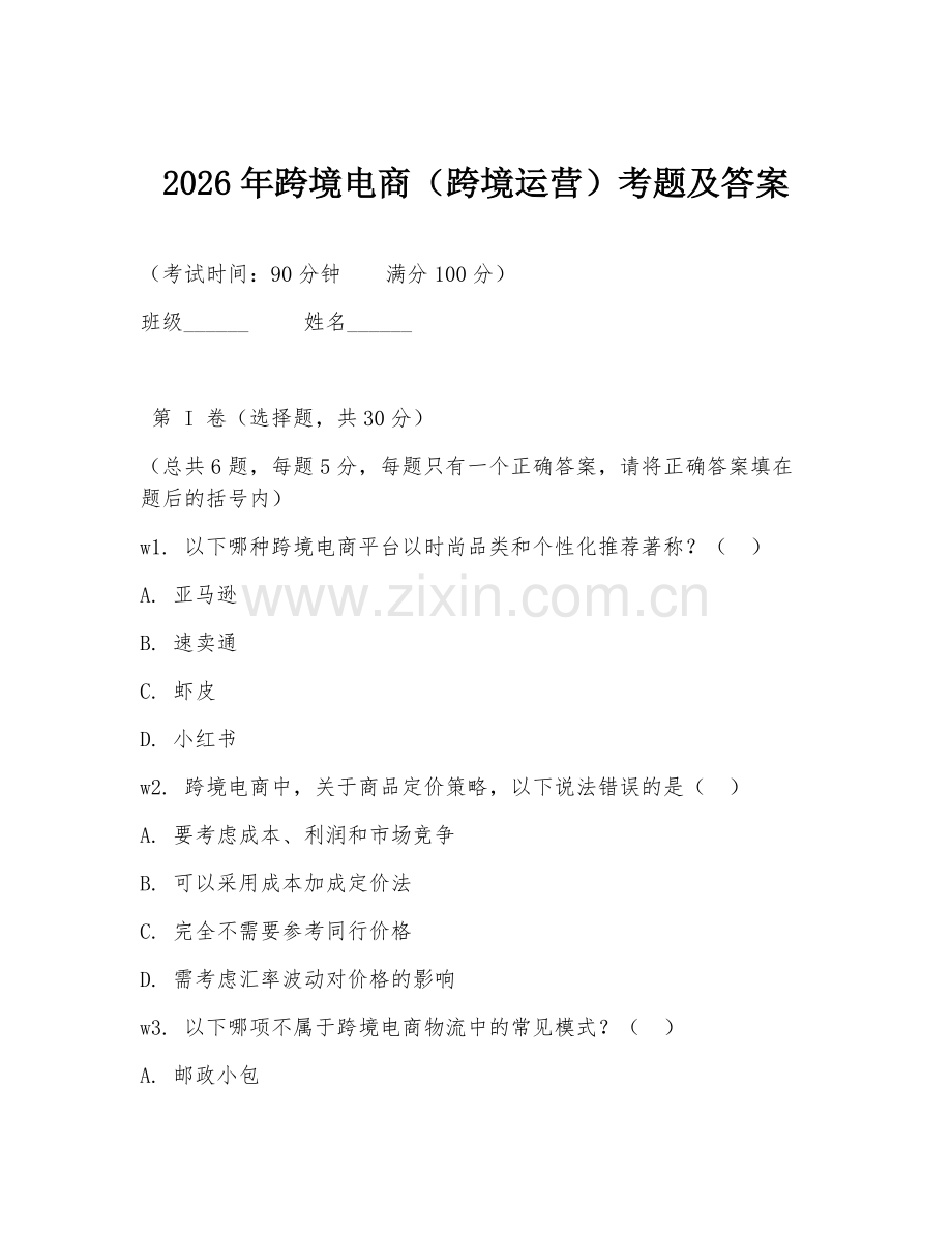 2026年跨境电商（跨境运营）考题及答案.doc_第1页