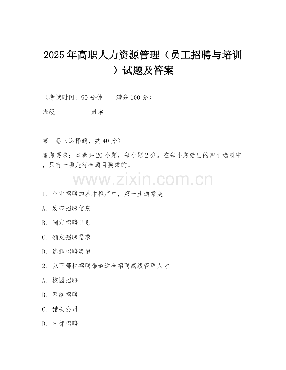 2025年高职人力资源管理（员工招聘与培训）试题及答案.doc_第1页