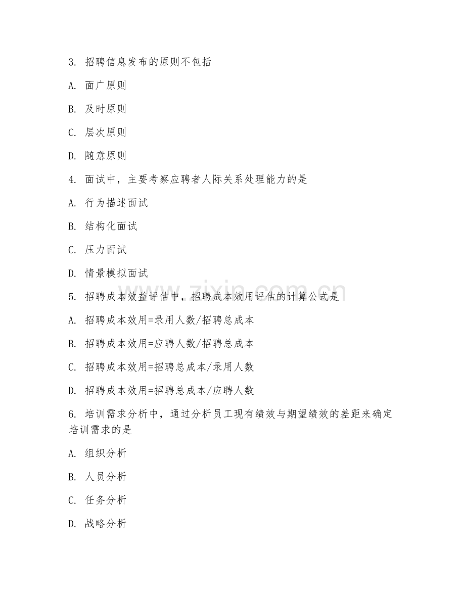 2025年高职人力资源管理（员工招聘与培训）试题及答案.doc_第2页